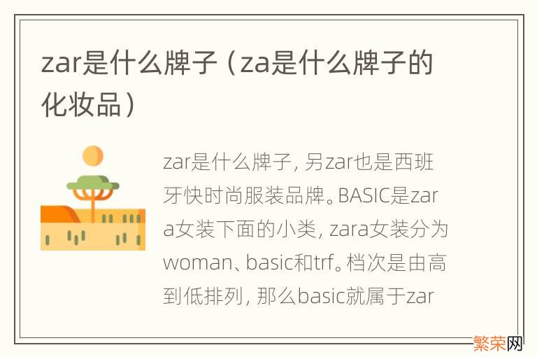 za是什么牌子的化妆品 zar是什么牌子