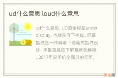 ud什么意思 loud什么意思