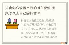 抖音怎么设置自己的id在视频 视频怎么去自己的抖音ID