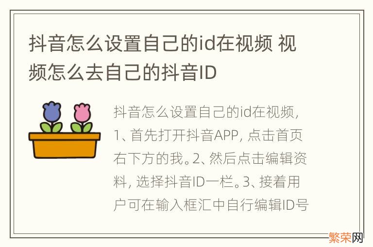 抖音怎么设置自己的id在视频 视频怎么去自己的抖音ID