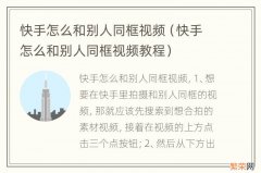 快手怎么和别人同框视频教程 快手怎么和别人同框视频