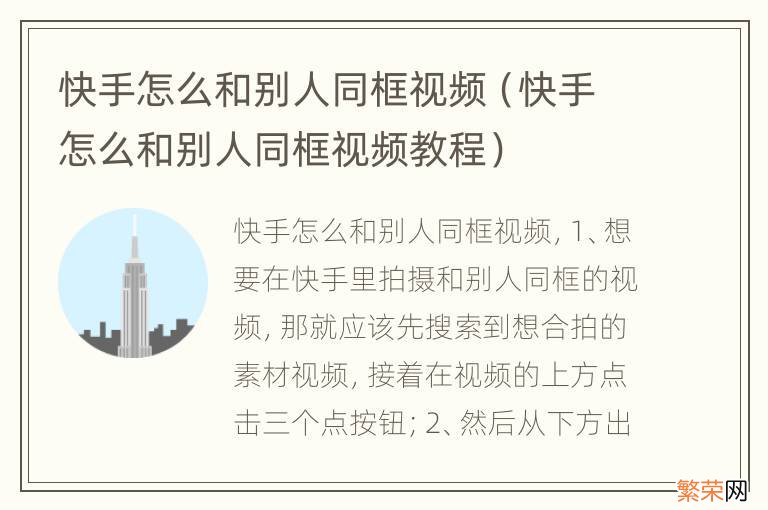 快手怎么和别人同框视频教程 快手怎么和别人同框视频