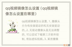 qq视频镜像怎么设置在哪里 qq视频镜像怎么设置