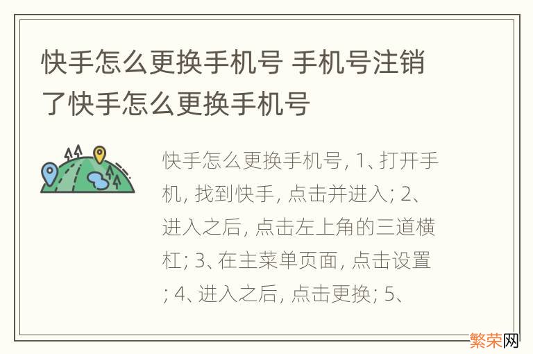 快手怎么更换手机号 手机号注销了快手怎么更换手机号