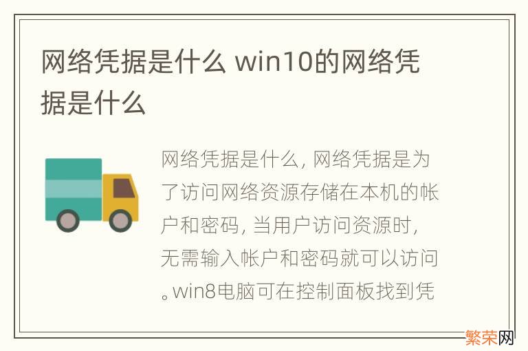 网络凭据是什么 win10的网络凭据是什么