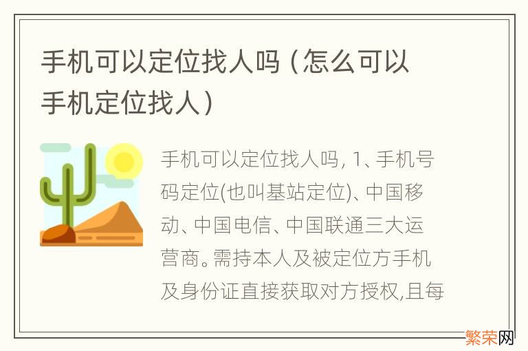 怎么可以手机定位找人 手机可以定位找人吗