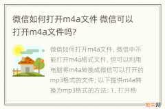 微信如何打开m4a文件 微信可以打开m4a文件吗?