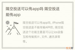 隔空投送可以传app吗 隔空投送能传app