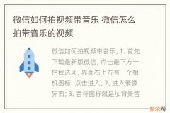 微信如何拍视频带音乐 微信怎么拍带音乐的视频