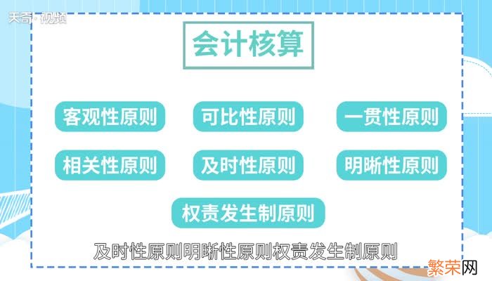 会计核算的一般原则 会计核算的一般原则有哪些