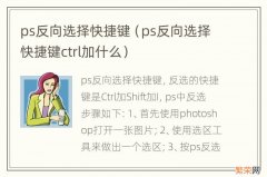 ps反向选择快捷键ctrl加什么 ps反向选择快捷键