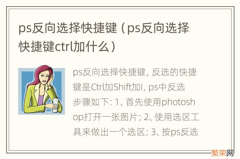 ps反向选择快捷键ctrl加什么 ps反向选择快捷键