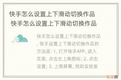 快手怎么设置上下滑动切换作品 快手怎么设置上下滑动切换作品极速版