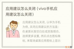 vivo手机应用建议怎么关闭 应用建议怎么关闭