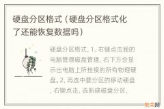 硬盘分区格式化了还能恢复数据吗 硬盘分区格式