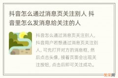 抖音怎么通过消息页关注别人 抖音里怎么发消息给关注的人