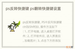 ps反转快捷键 ps翻转快捷键设置