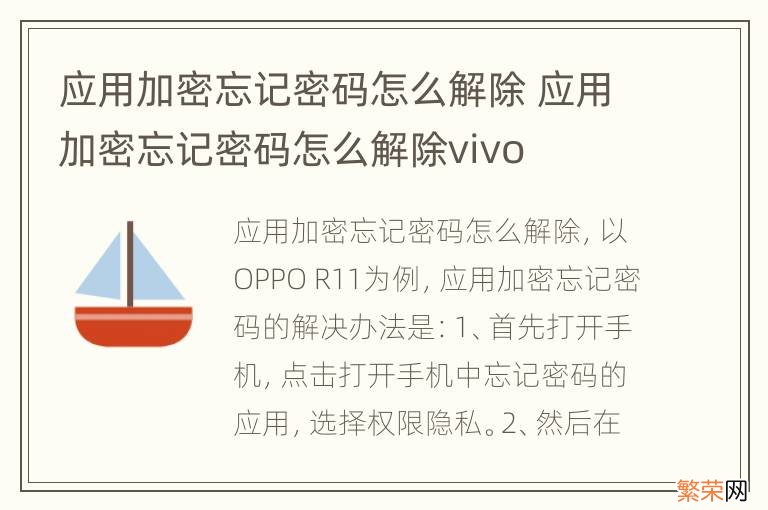 应用加密忘记密码怎么解除 应用加密忘记密码怎么解除vivo