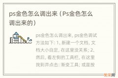 Ps金色怎么调出来的 ps金色怎么调出来