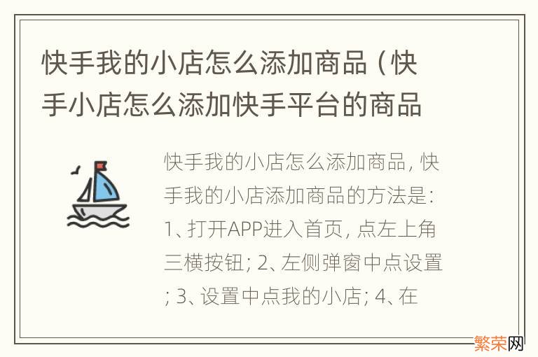 快手小店怎么添加快手平台的商品 快手我的小店怎么添加商品