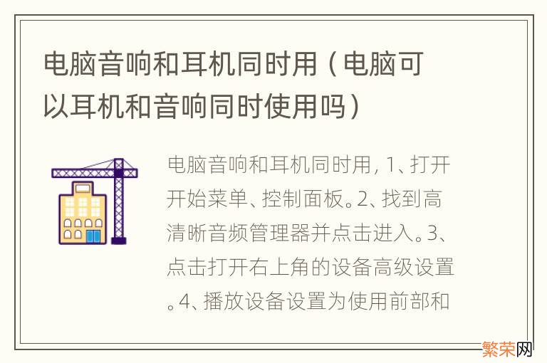 电脑可以耳机和音响同时使用吗 电脑音响和耳机同时用