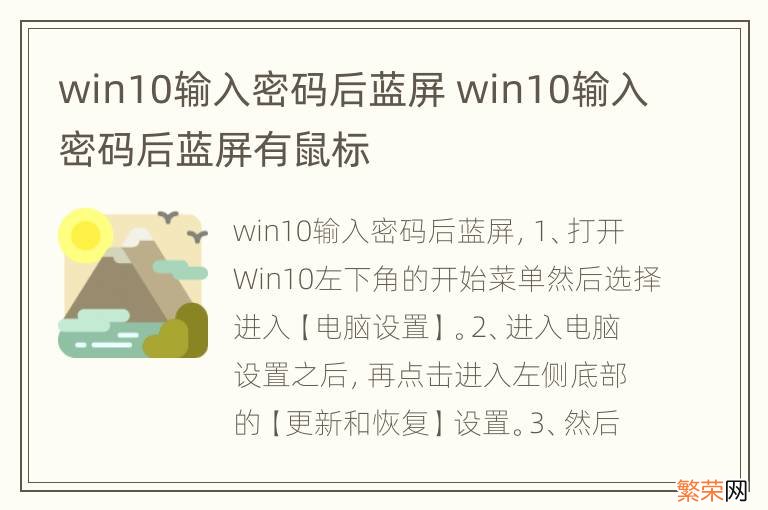 win10输入密码后蓝屏 win10输入密码后蓝屏有鼠标