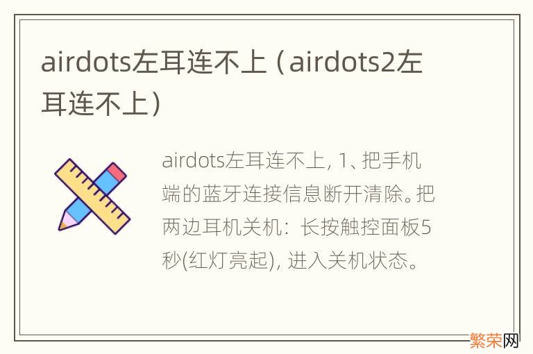 airdots2左耳连不上 airdots左耳连不上