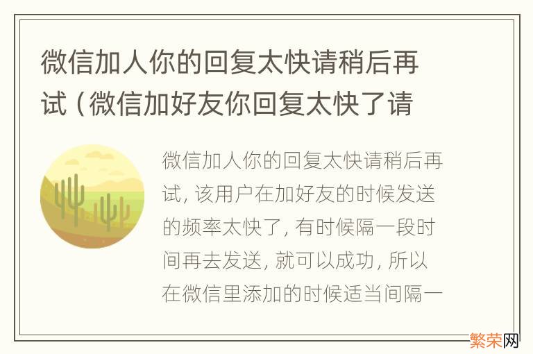 微信加好友你回复太快了请稍后再试 微信加人你的回复太快请稍后再试