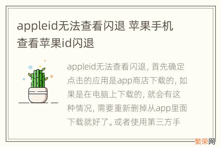 appleid无法查看闪退 苹果手机查看苹果id闪退