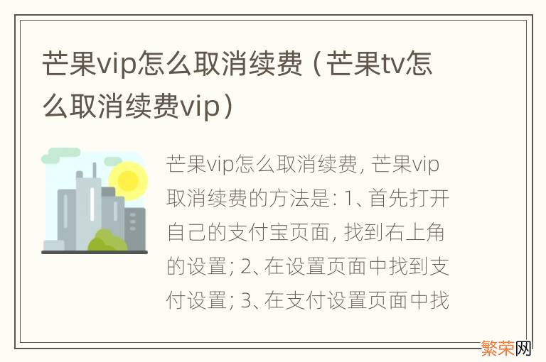 芒果tv怎么取消续费vip 芒果vip怎么取消续费