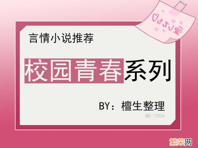 有哪些好看的高甜校园文推荐 校园爱情故事小说有哪些好看的