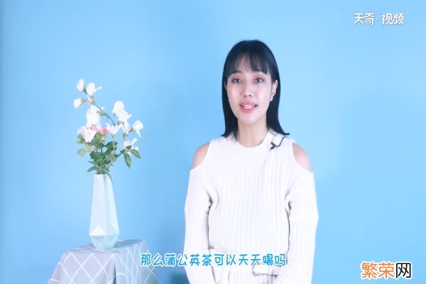 蒲公英茶可以天天喝吗 蒲公英茶有什么功效