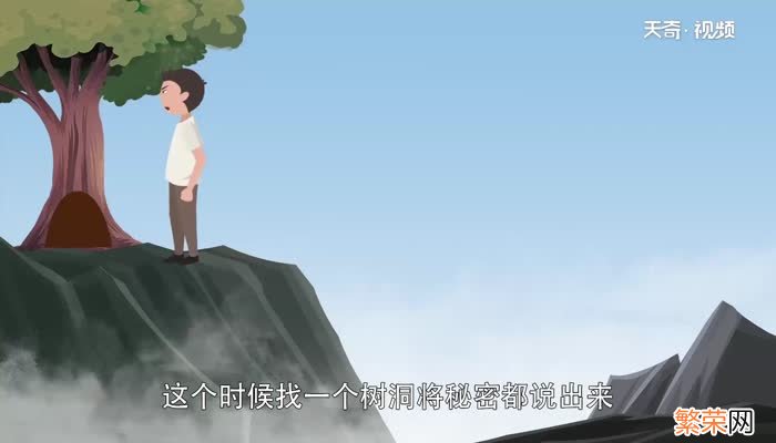 树洞什么意思 什么是树洞