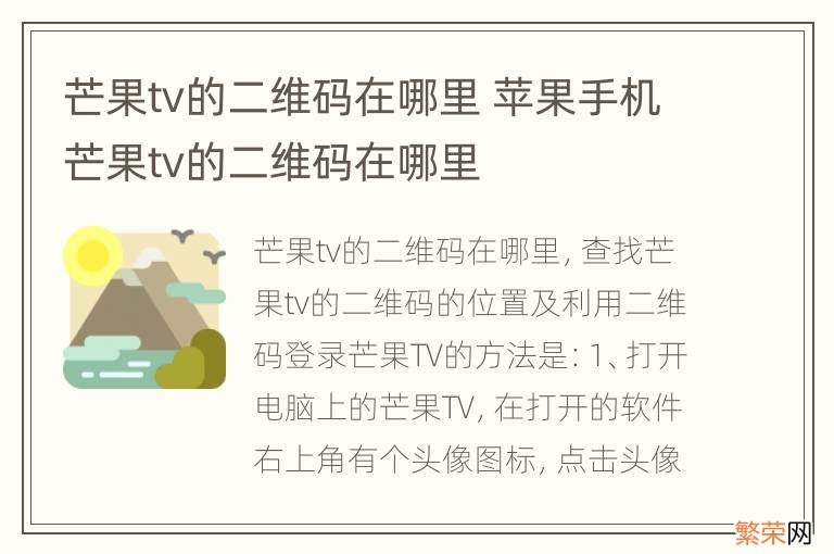 芒果tv的二维码在哪里 苹果手机芒果tv的二维码在哪里