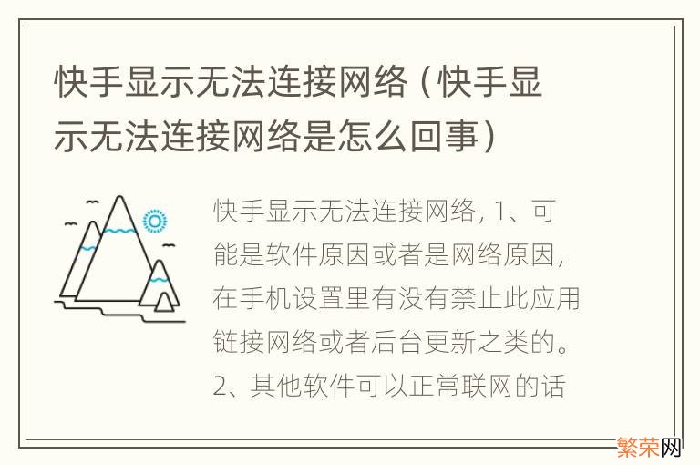 快手显示无法连接网络是怎么回事 快手显示无法连接网络