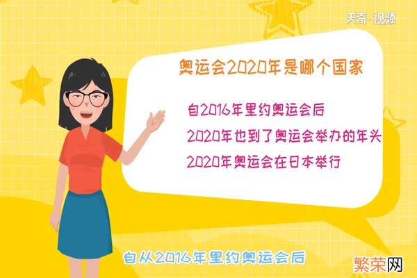 奥运会2020年是哪个国家 2020年奥运会在哪国