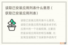 获取已安装应用列表 读取已安装应用列表什么意思