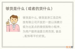 或者的货什么 够货是什么