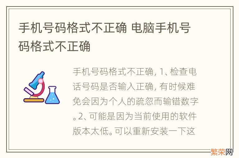 手机号码格式不正确 电脑手机号码格式不正确