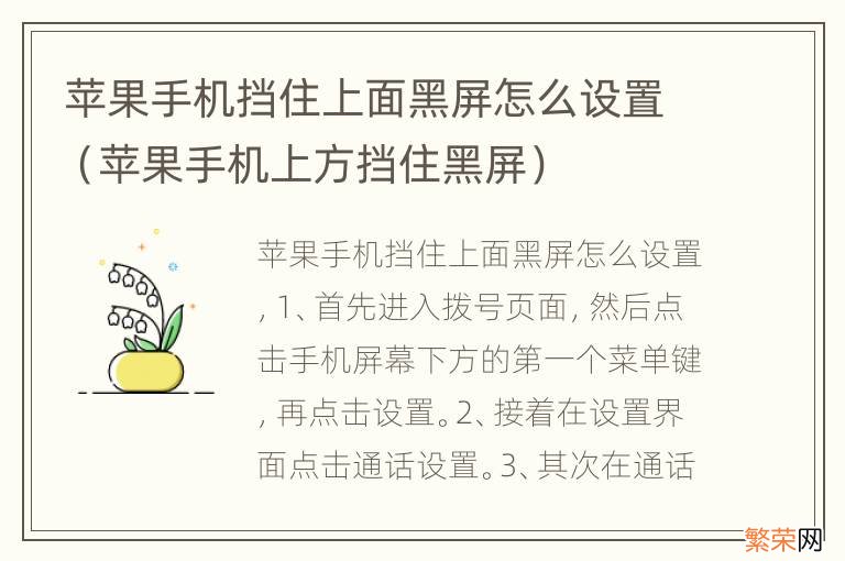 苹果手机上方挡住黑屏 苹果手机挡住上面黑屏怎么设置