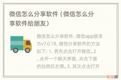 微信怎么分享软件给朋友 微信怎么分享软件