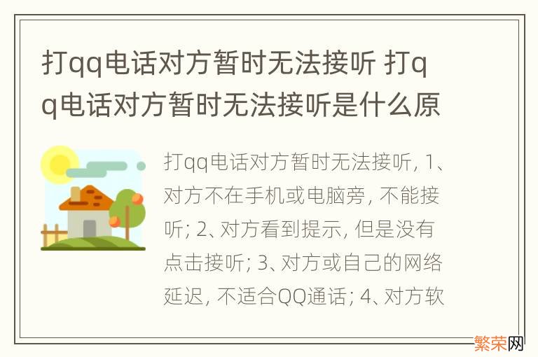 打qq电话对方暂时无法接听 打qq电话对方暂时无法接听是什么原因