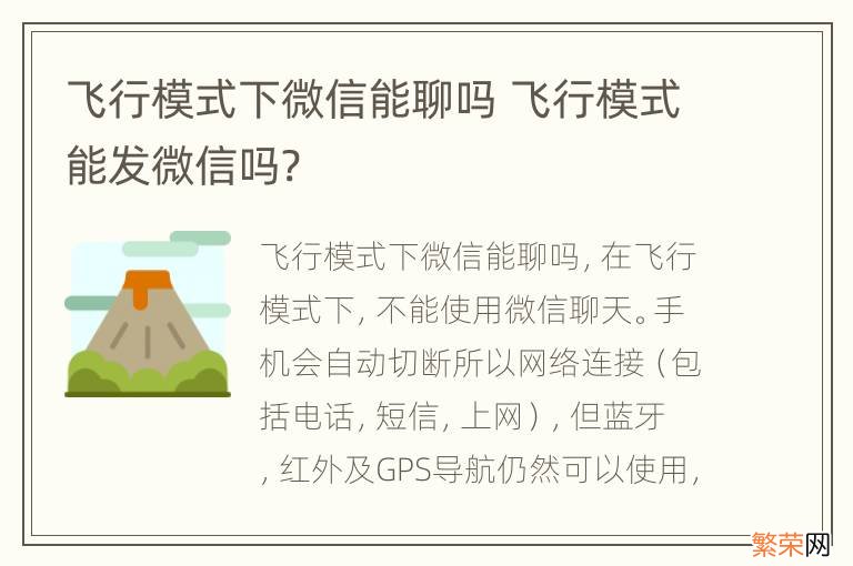 飞行模式下微信能聊吗 飞行模式能发微信吗?