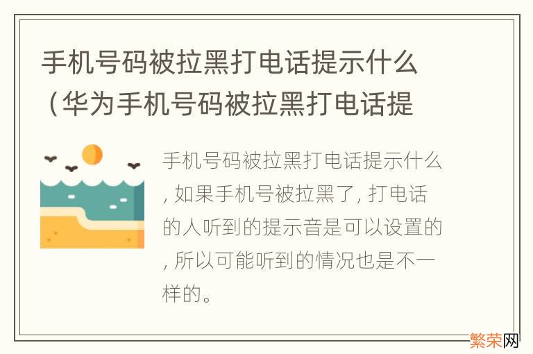 华为手机号码被拉黑打电话提示什么 手机号码被拉黑打电话提示什么