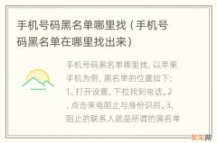 手机号码黑名单在哪里找出来 手机号码黑名单哪里找