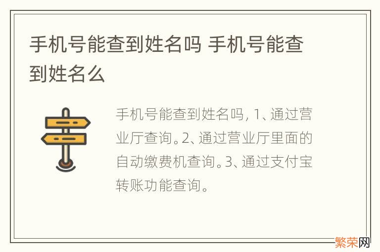 手机号能查到姓名吗 手机号能查到姓名么