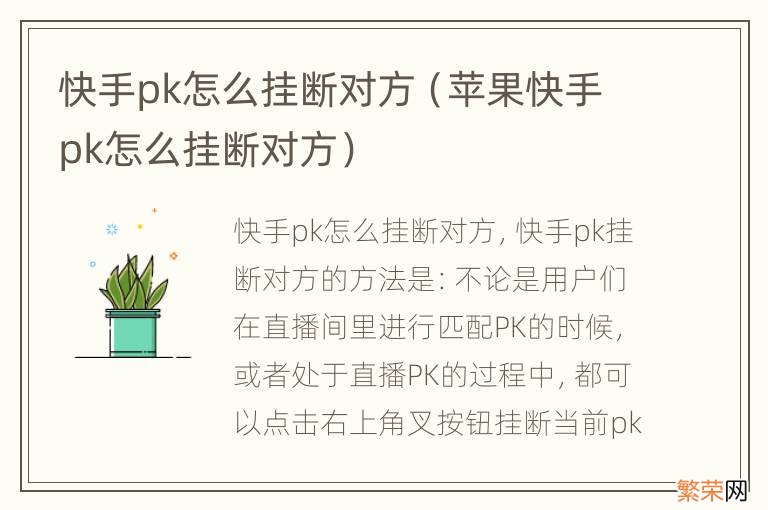 苹果快手pk怎么挂断对方 快手pk怎么挂断对方