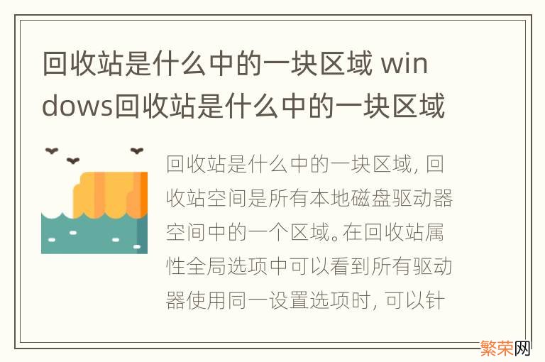 回收站是什么中的一块区域 windows回收站是什么中的一块区域