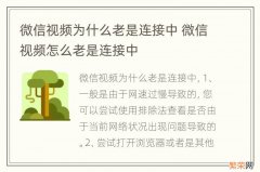 微信视频为什么老是连接中 微信视频怎么老是连接中