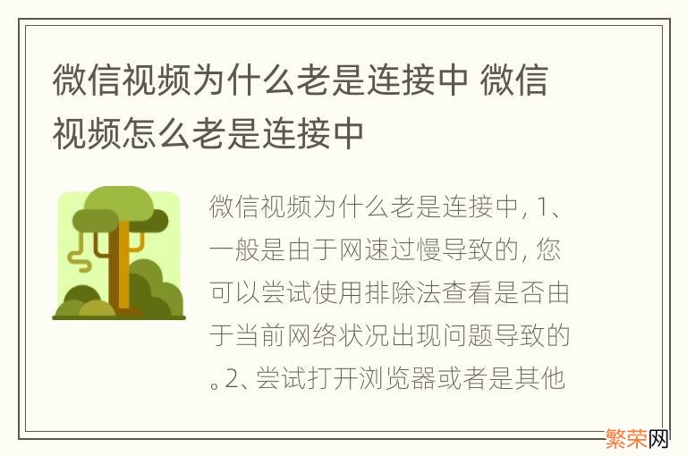 微信视频为什么老是连接中 微信视频怎么老是连接中